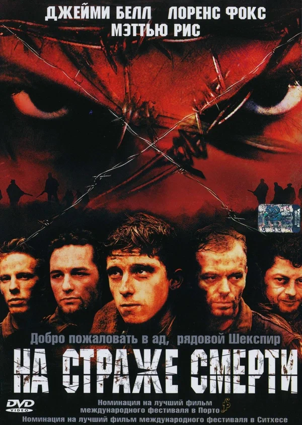Постер: На страже смерти