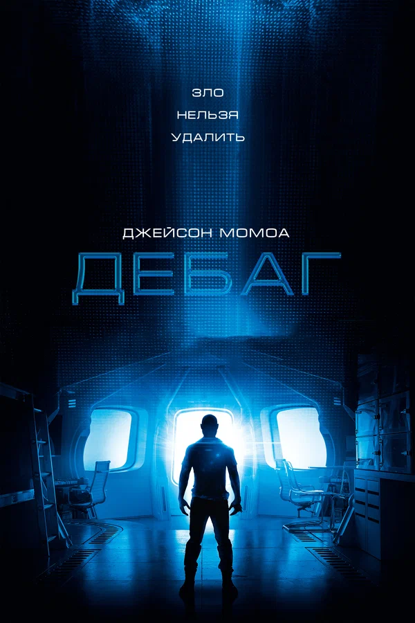 Постер: Дебаг