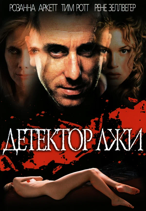 Постер: Детектор лжи