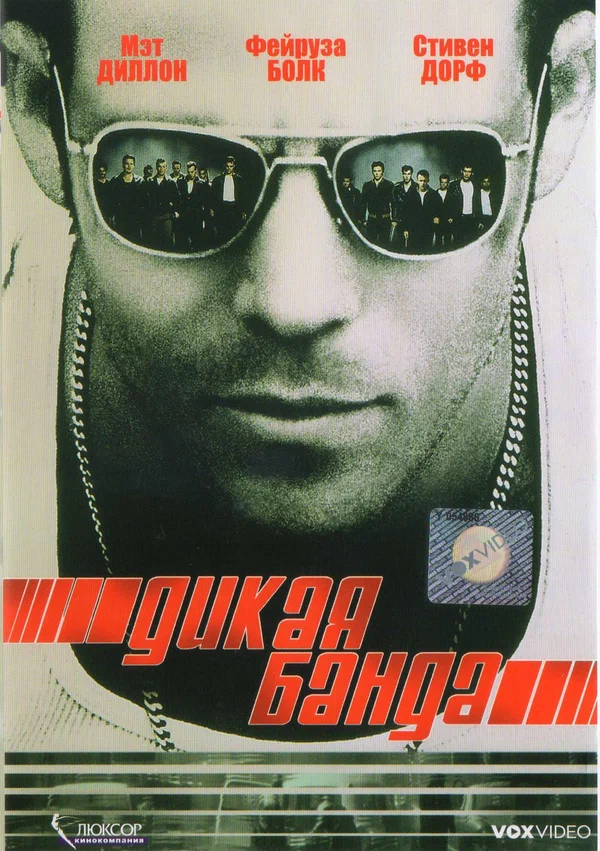 Постер: Дикая банда
