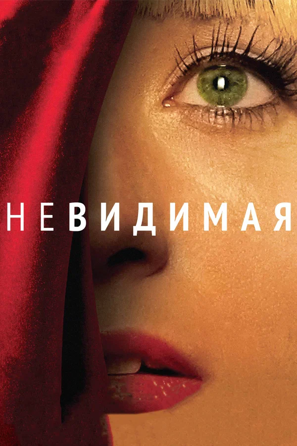 Постер: Невидимая