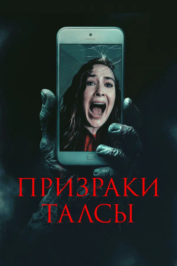 Постер: Призраки Талсы