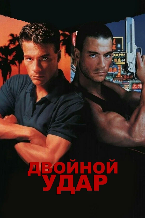 Постер: Двойной удар