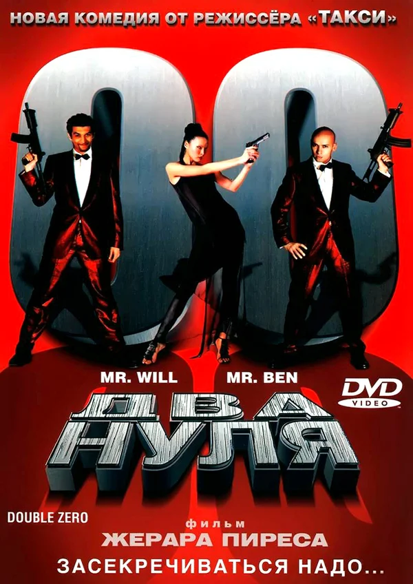Постер: Два нуля