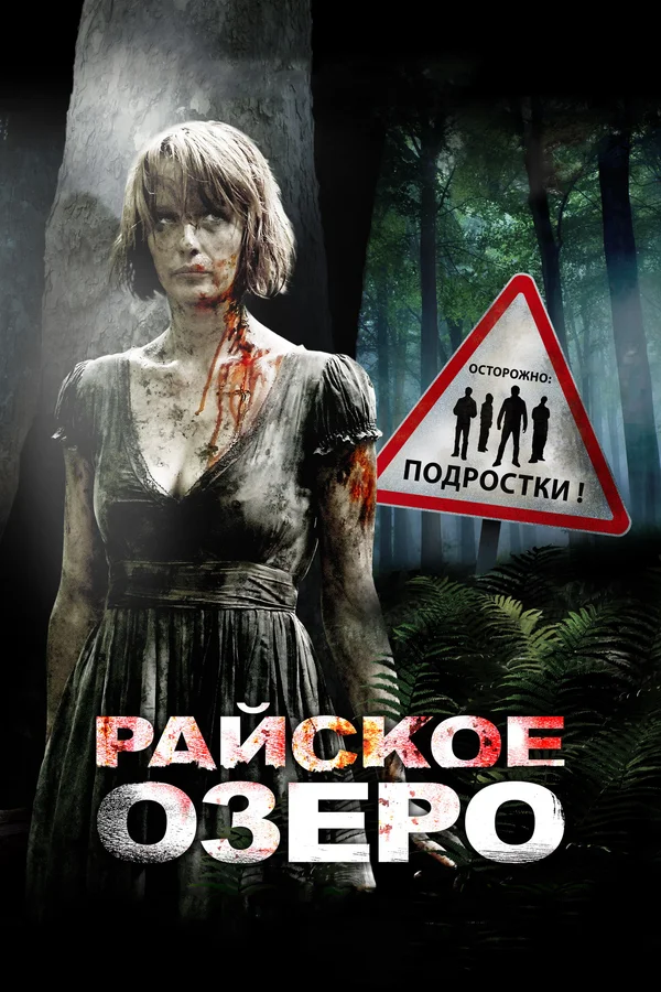Постер: Райское озеро