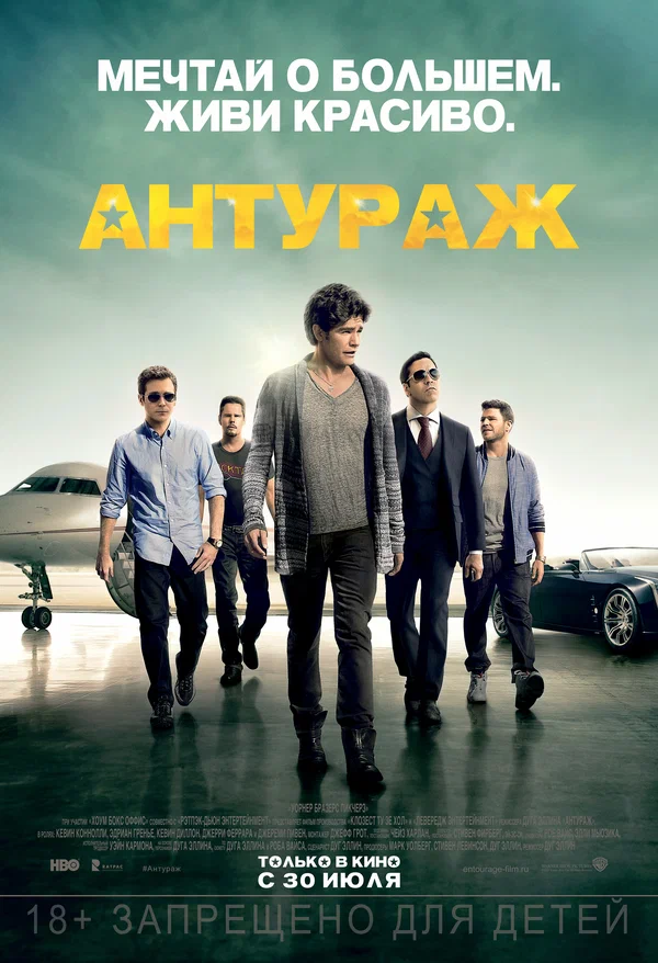 Постер: Антураж