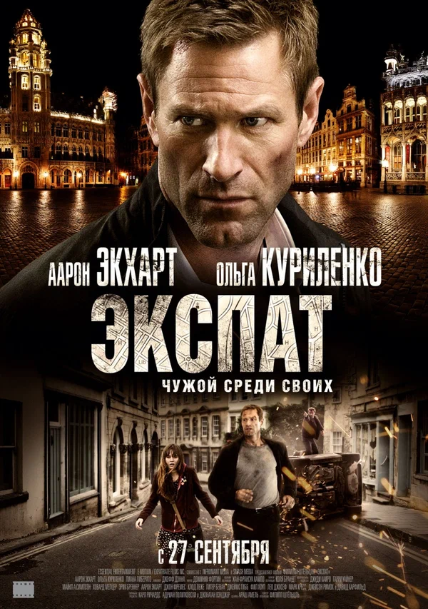Постер: Экспат