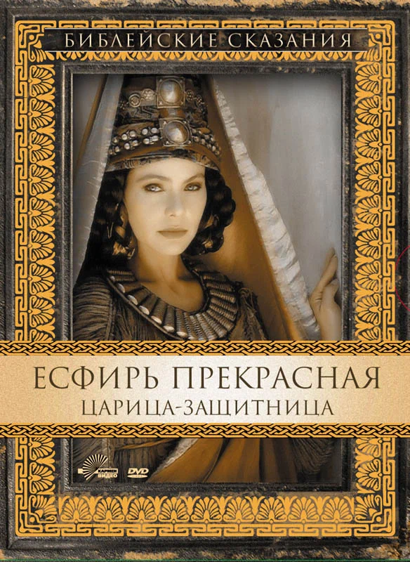 Постер: Есфирь Прекрасная