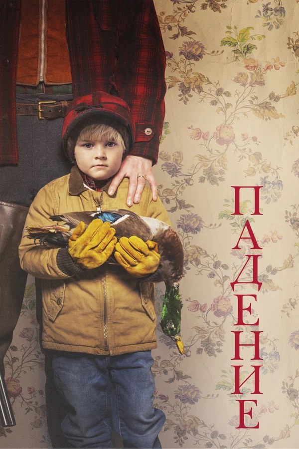 Постер: Падение