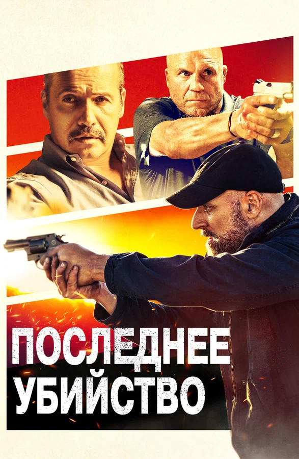 Постер: Последнее убийство