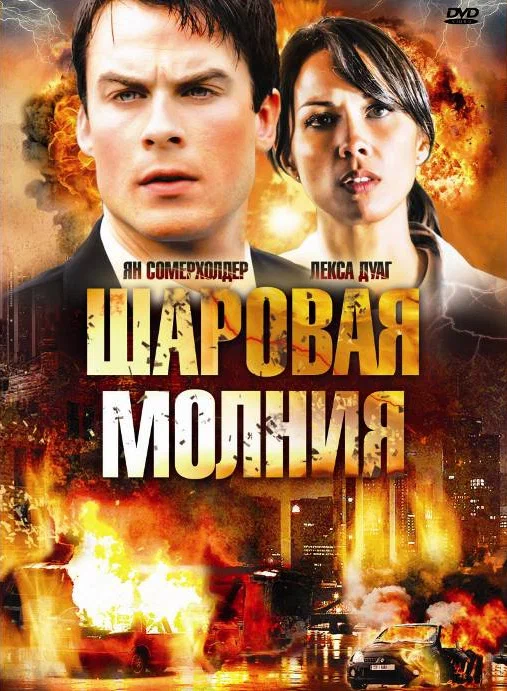Постер: Шаровая молния