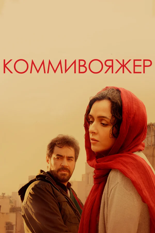 Постер: Коммивояжер