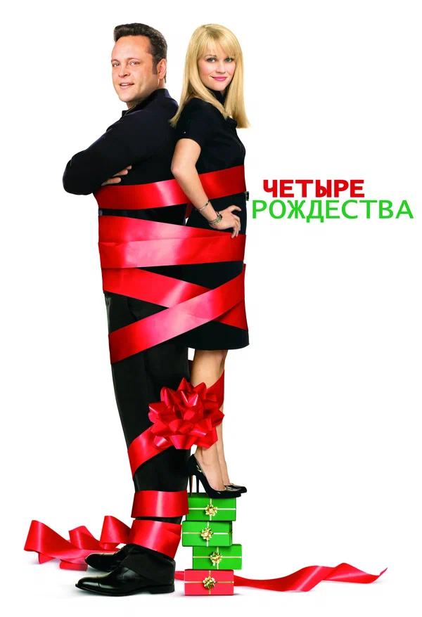 Постер: Четыре Рождества