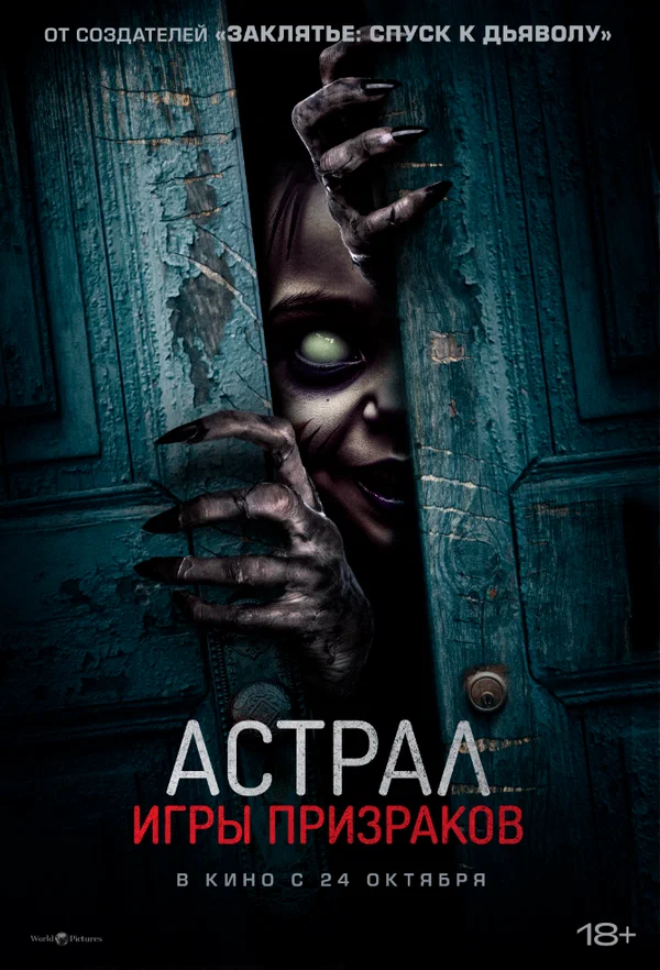 Постер: Астрал. Игры призраков