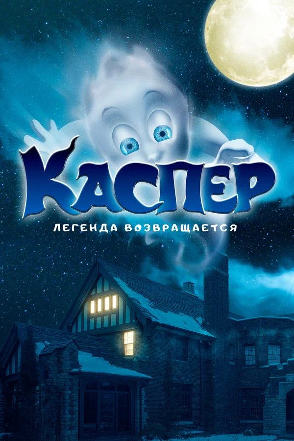 Постер: Каспер. Легенда возвращается