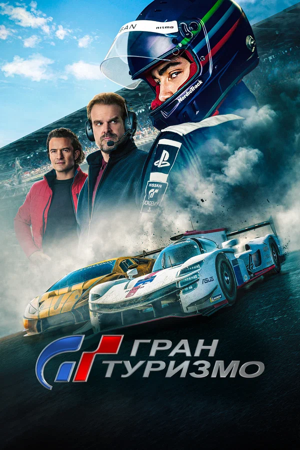 Постер: Гран туризмо
