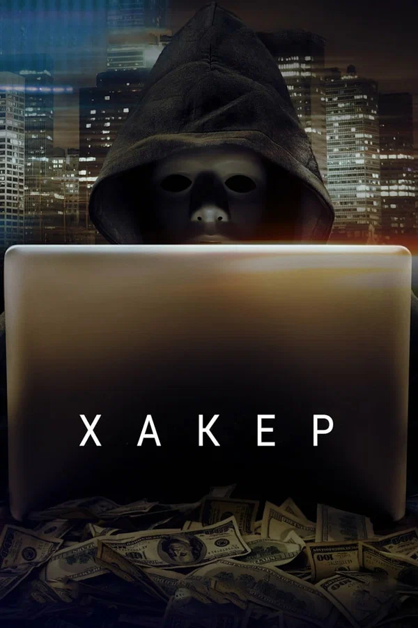 Постер: Хакер