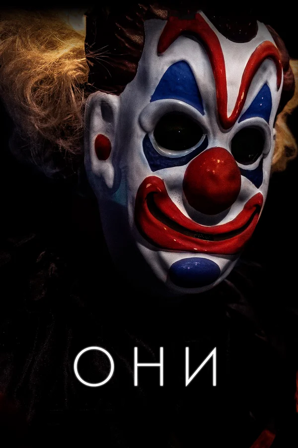 Постер: Они