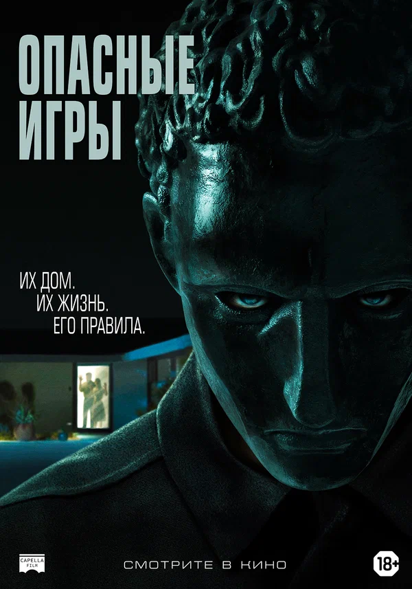 Постер: Опасные игры