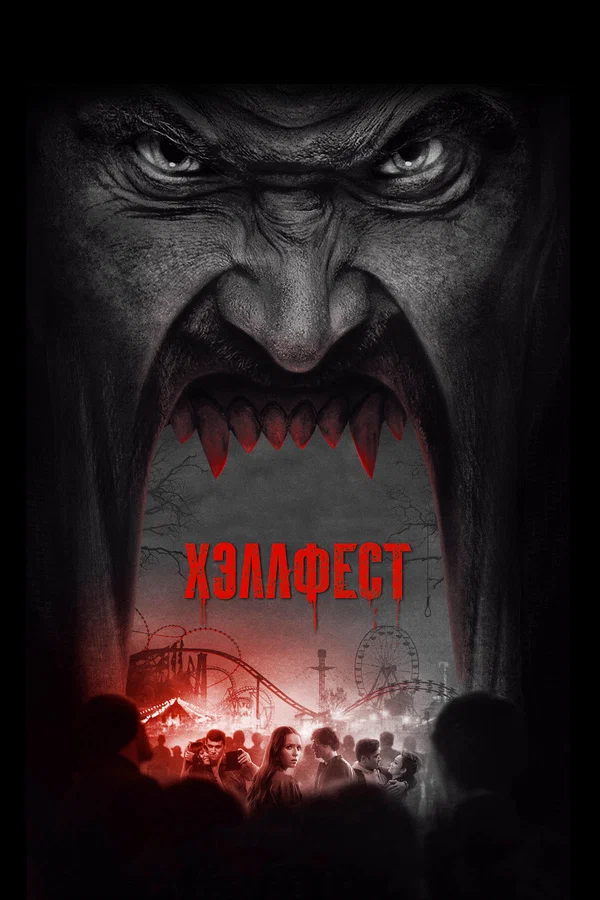 Постер: Хэллфест
