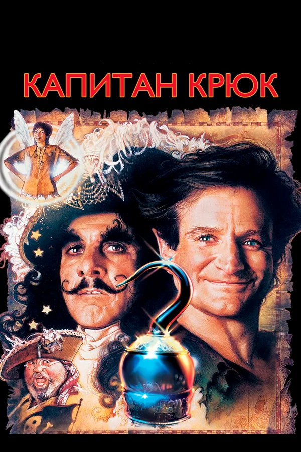 Постер: Капитан Крюк