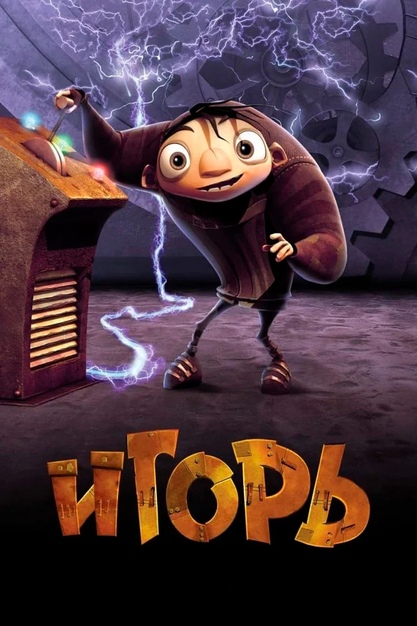 Постер: Игорь
