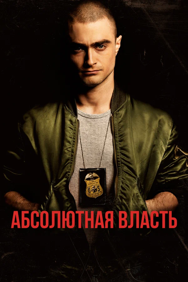 Постер: Абсолютная власть