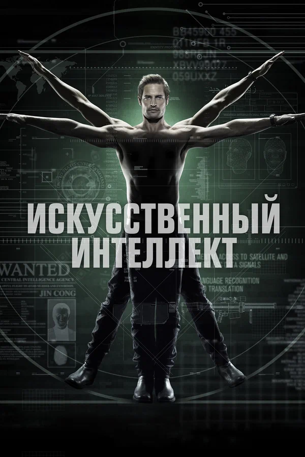 Постер: Искусственный интеллект