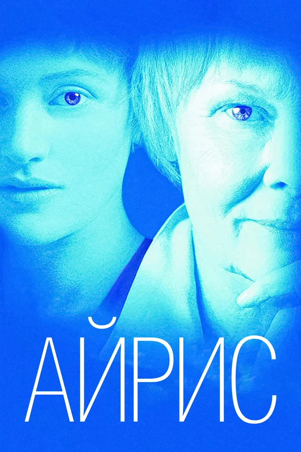 Постер: Айрис