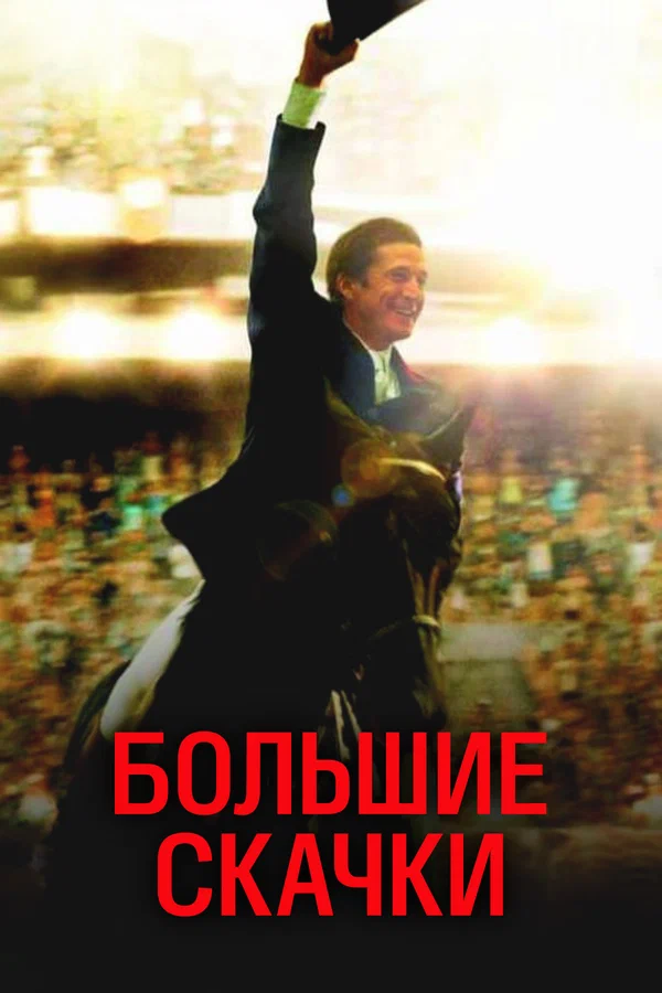 Постер: Большие скачки