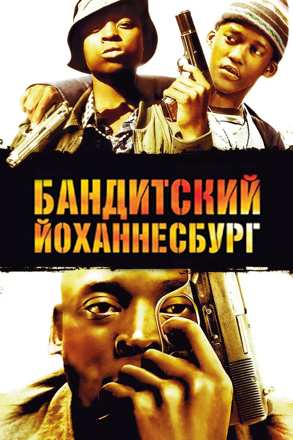 Постер: Бандитский Йоханнесбург