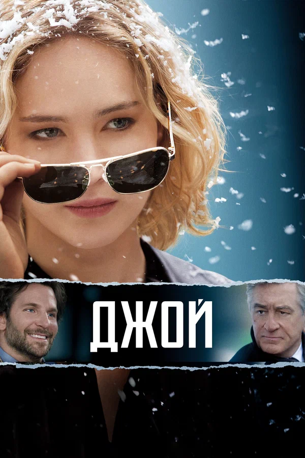 Постер: Джой