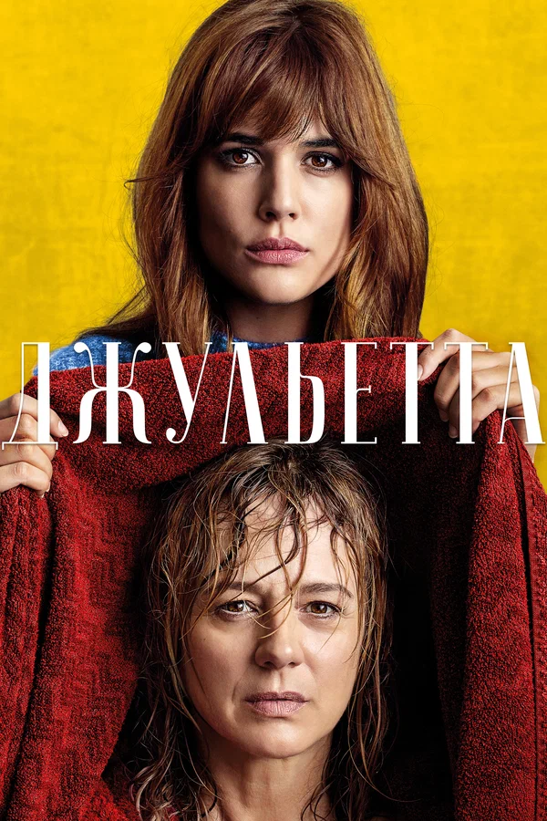 Постер: Джульетта