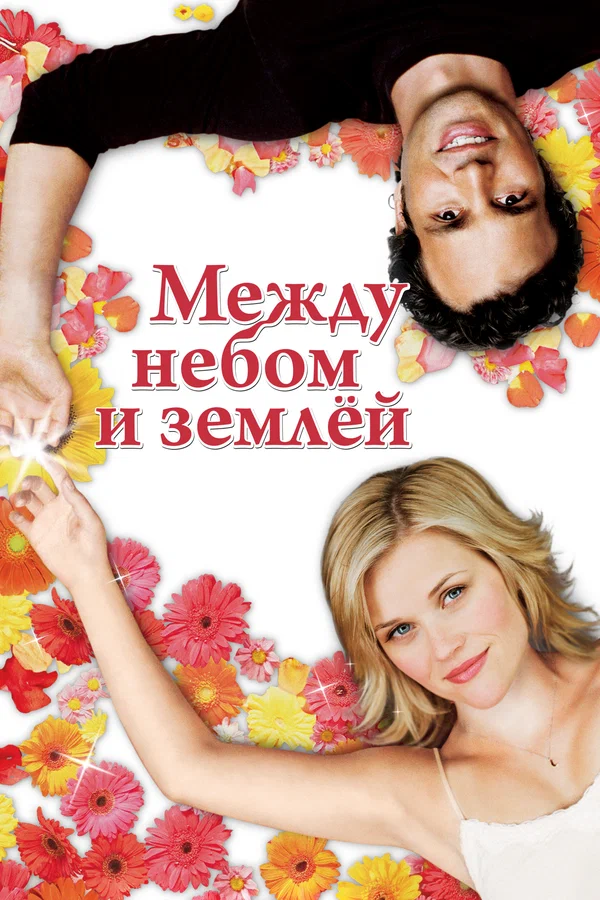 Между небом и землёй