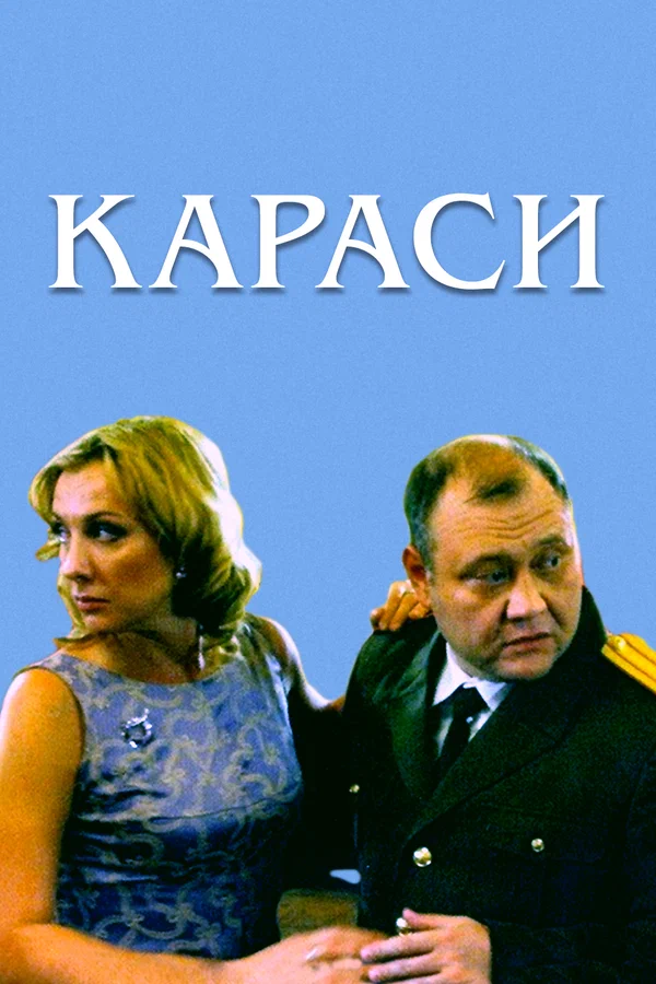 Постер: Караси