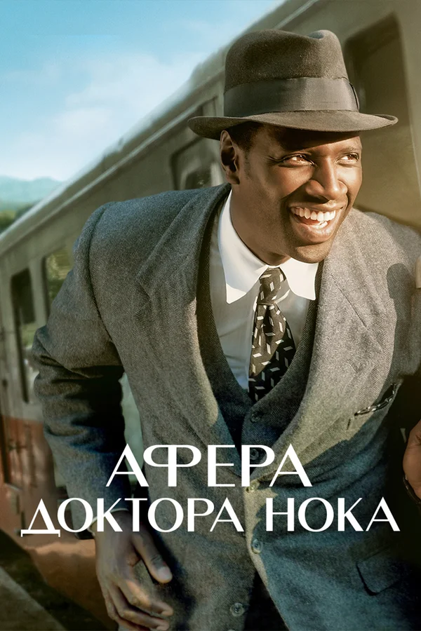 Постер: Афера доктора Нока