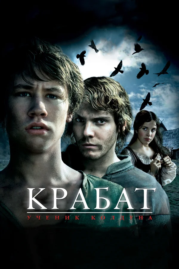 Постер: Крабат. Ученик колдуна