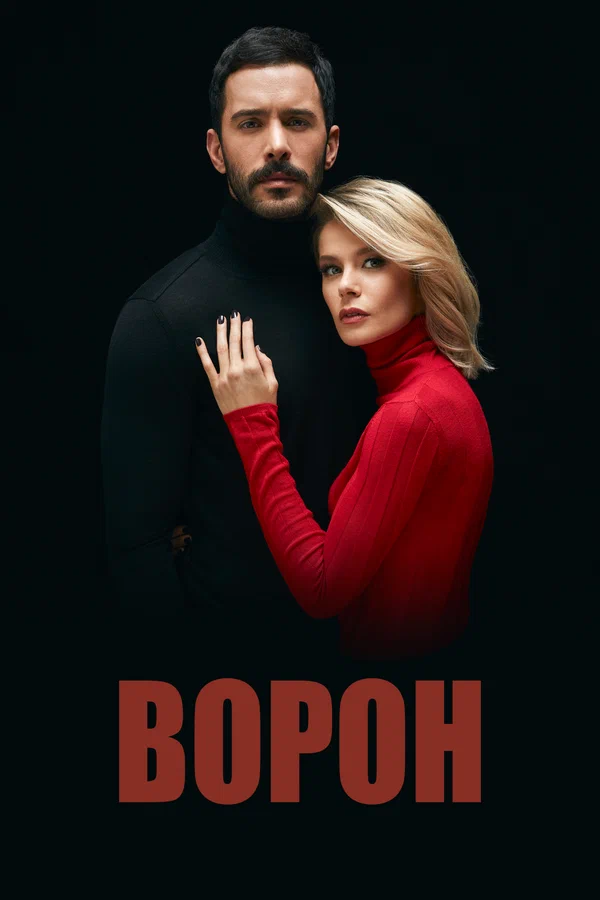 Постер: Ворон