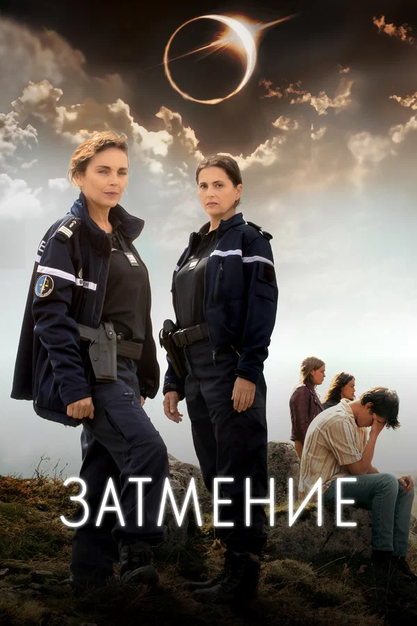 Постер: Затмение