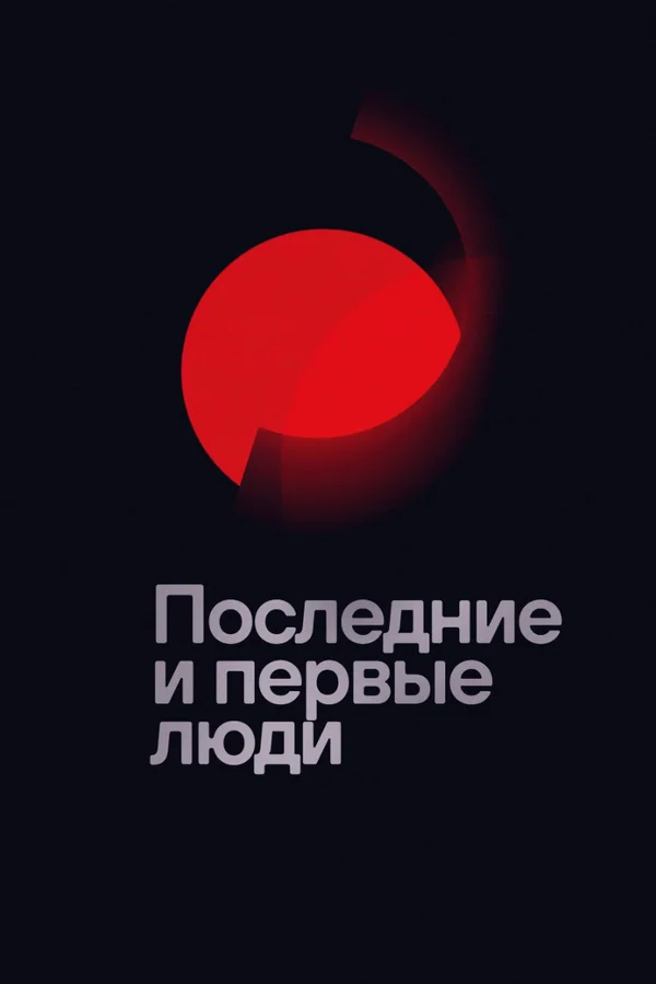 Постер: Последние и первые люди