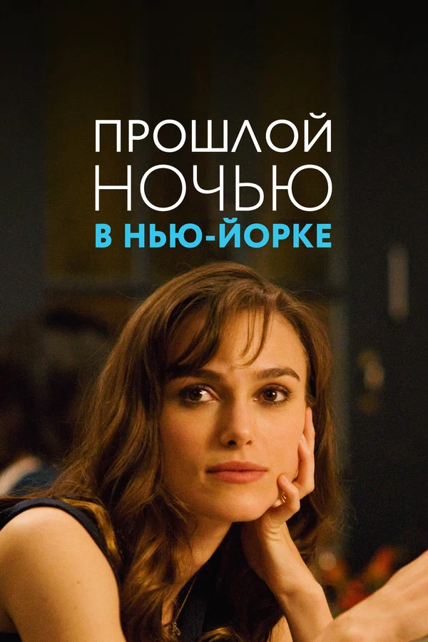 Постер: Прошлой ночью в Нью-Йорке