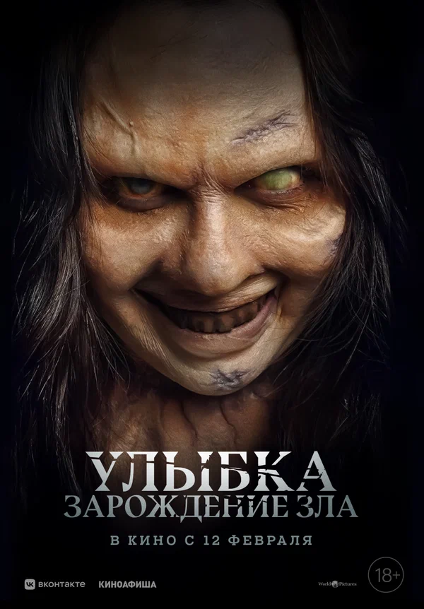 Постер: Улыбка. Зарождение зла