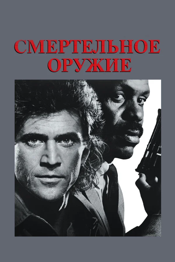 Постер: Смертельное оружие