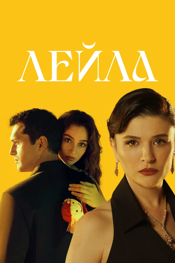 Лейла