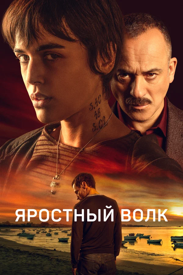 Постер: Яростный волк