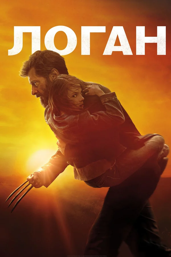 Постер: Логан