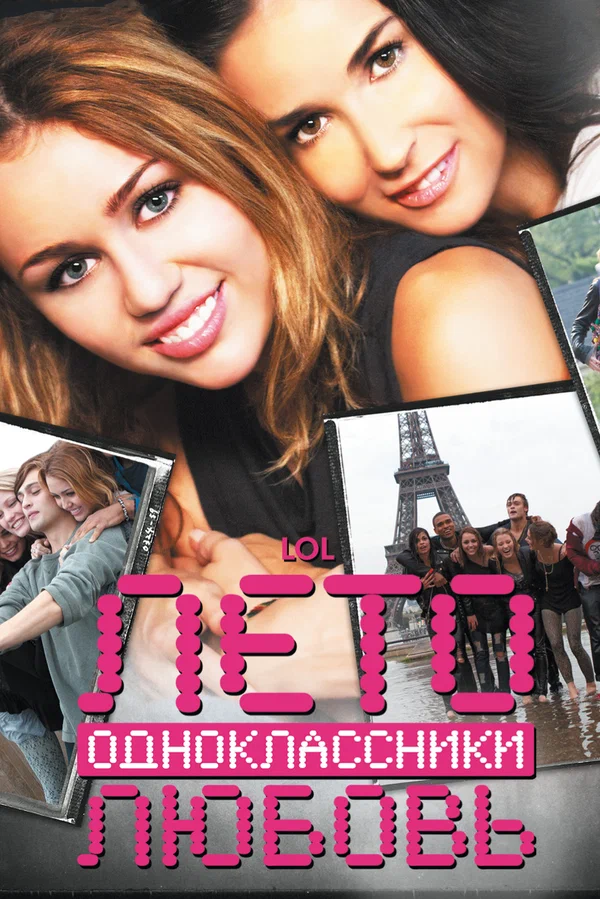 Постер: Лето. Одноклассники. Любовь