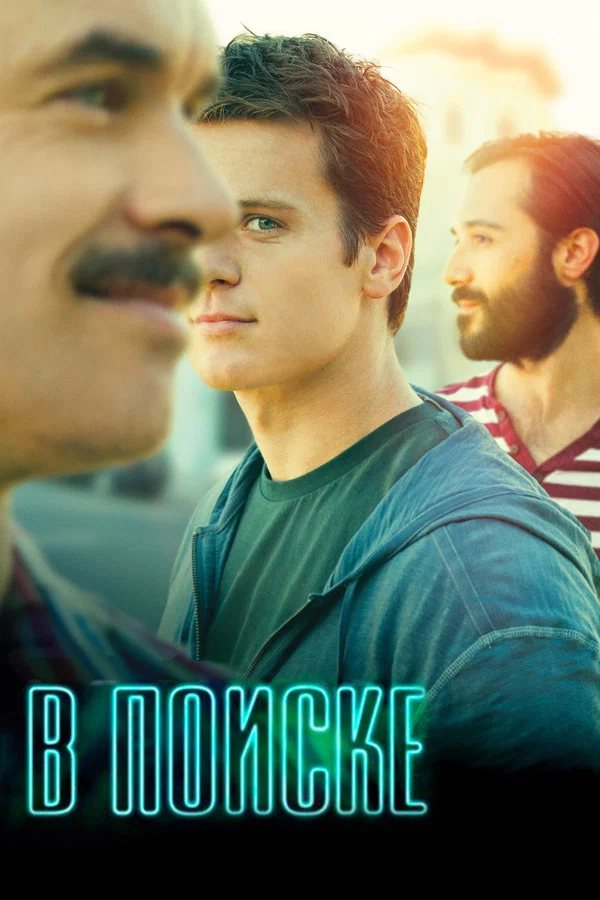Постер: В поиске