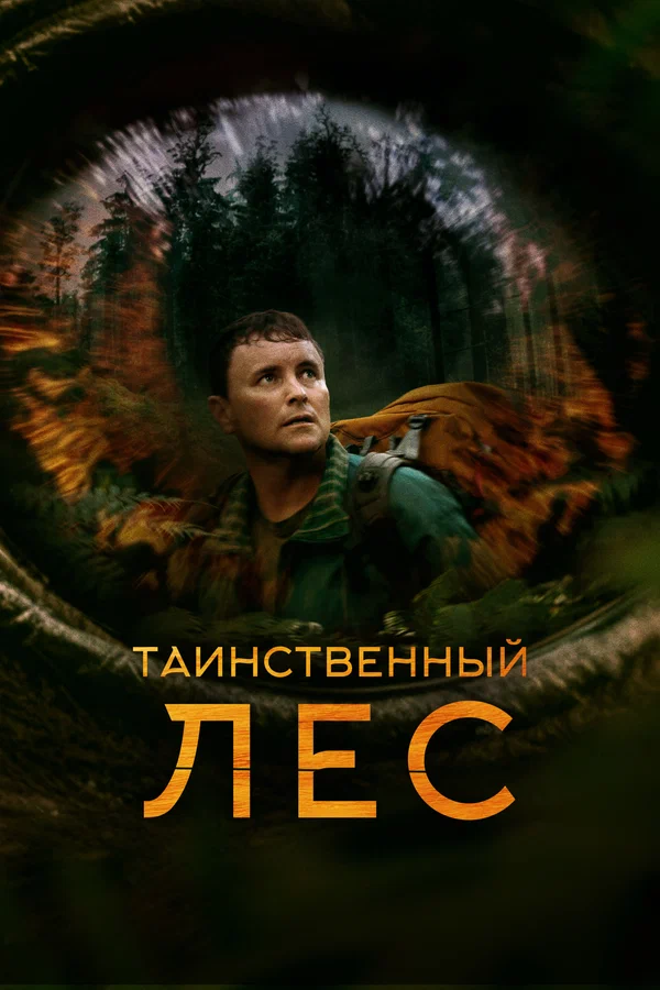 Постер: Таинственный лес