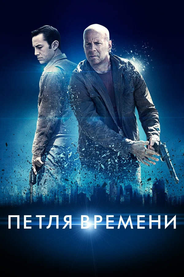 Постер: Петля времени